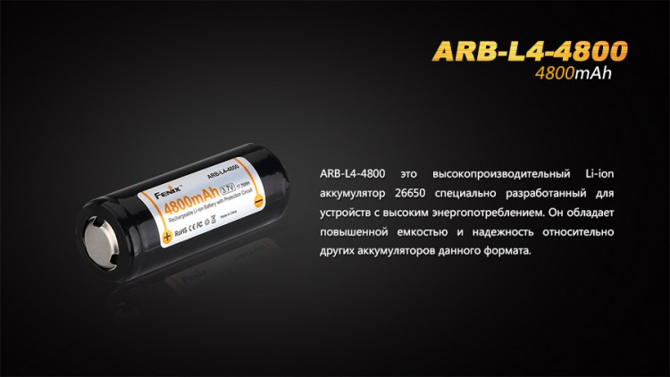 Аккумулятор 26650 Fenix ARB-L4-4800 (4800 мАч)