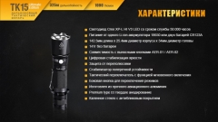 Фонарь Fenix TK15UE CREE XP-L HI V3 LED Ultimate Edition